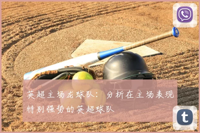 英超主场龙球队：分析在主场表现特别强势的英超球队