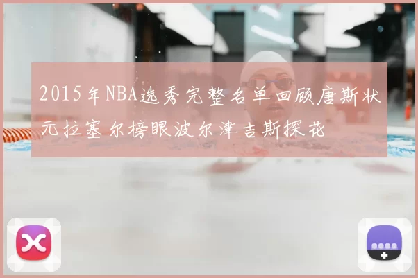2015年NBA选秀完整名单回顾唐斯状元拉塞尔榜眼波尔津吉斯探花
