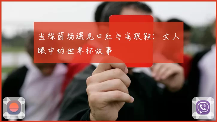 当绿茵场遇见口红与高跟鞋：女人眼中的世界杯故事