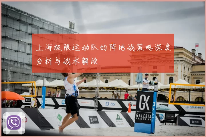 上海极限运动队的阵地战策略深度分析与战术解读