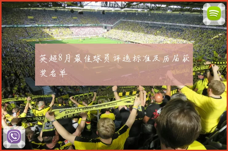 英超8月最佳球员评选标准及历届获奖名单