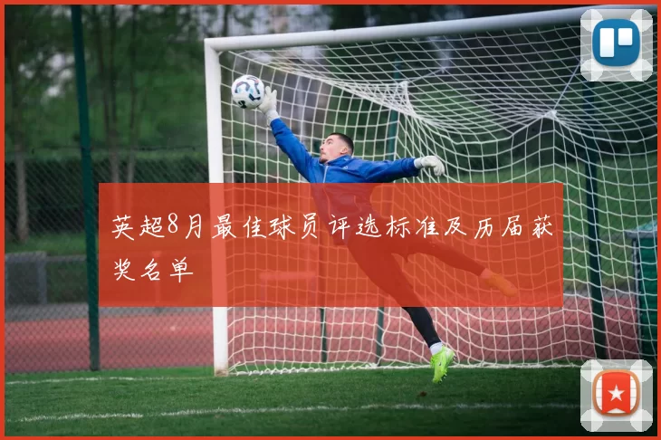 英超8月最佳球员评选标准及历届获奖名单