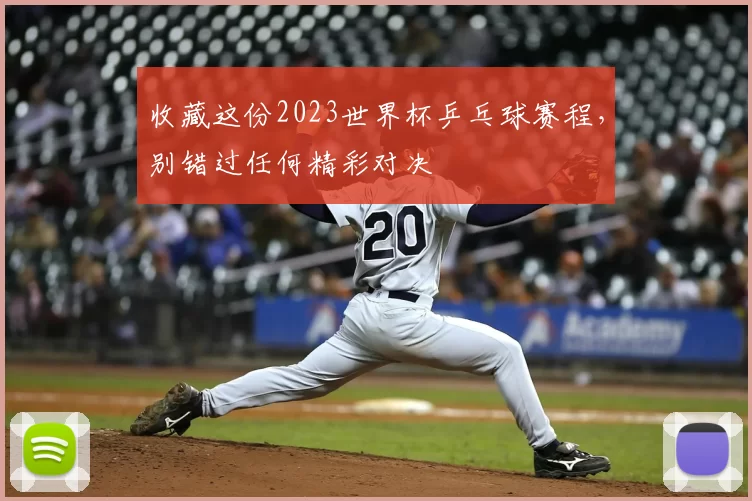 收藏这份2023世界杯乒乓球赛程,别错过任何精彩对决