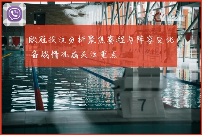 欧冠投注分析聚焦赛程与阵容变化 备战情况成关注重点