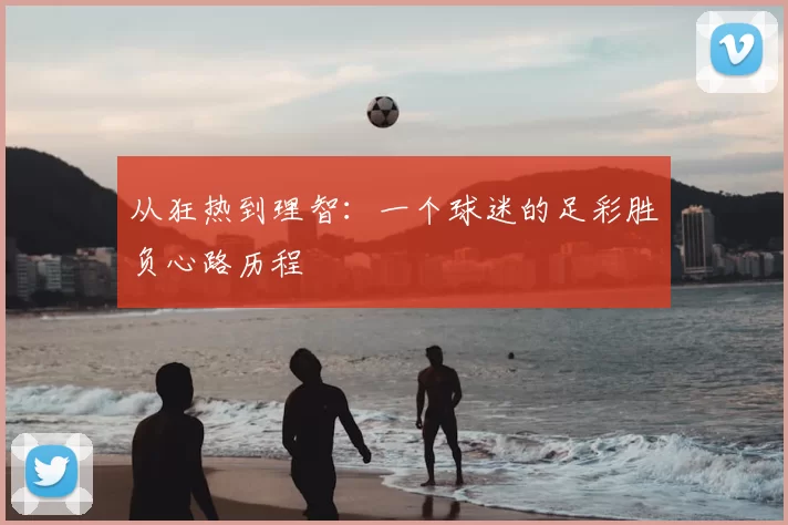 从狂热到理智：一个球迷的足彩胜负心路历程