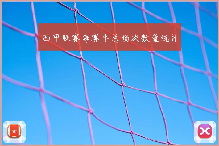 西甲联赛每赛季总场次数量统计