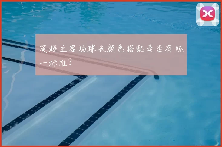 英超主客场球衣颜色搭配是否有统一标准?