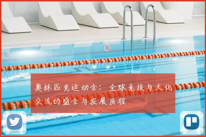 奥林匹克运动会：全球竞技与文化交流的盛会与发展历程