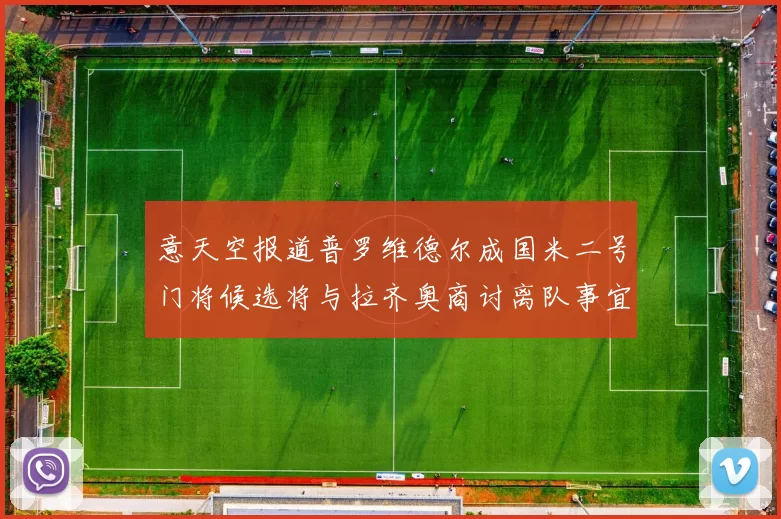 意天空报道普罗维德尔成国米二号门将候选将与拉齐奥商讨离队事宜