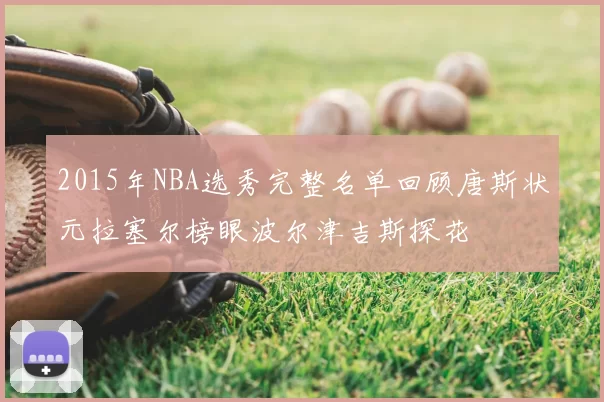 2015年NBA选秀完整名单回顾唐斯状元拉塞尔榜眼波尔津吉斯探花