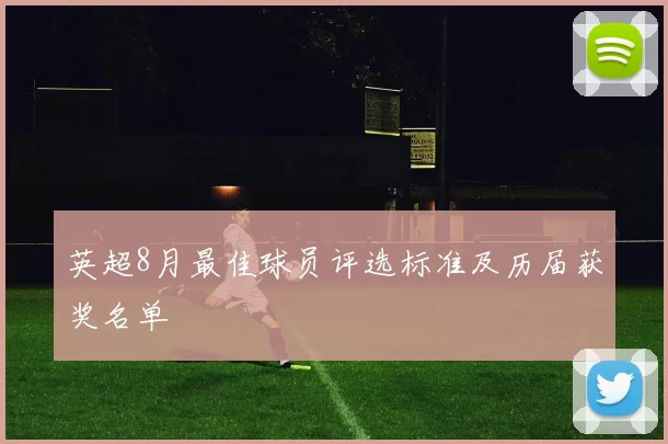 英超8月最佳球员评选标准及历届获奖名单