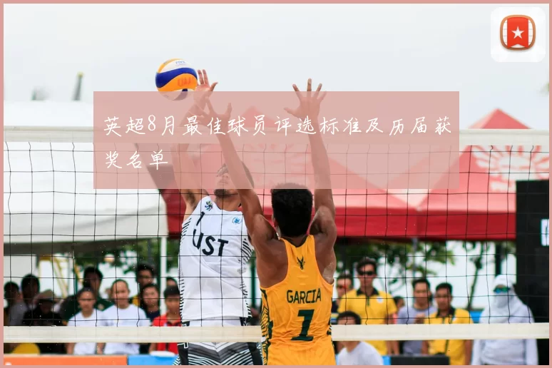 英超8月最佳球员评选标准及历届获奖名单