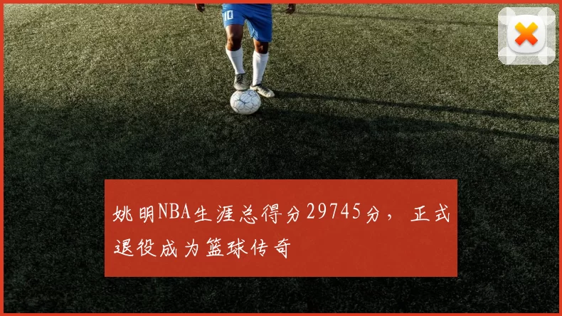姚明NBA生涯总得分29745分，正式退役成为篮球传奇