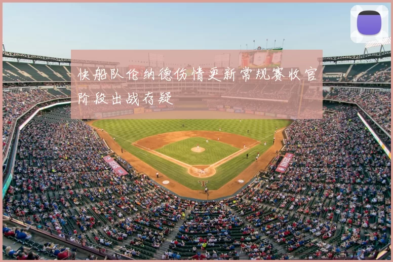 快船队伦纳德伤情更新常规赛收官阶段出战存疑
