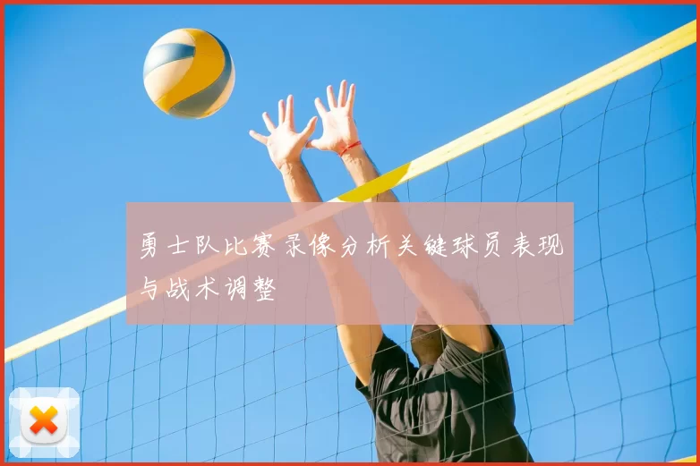 勇士队比赛录像分析关键球员表现与战术调整