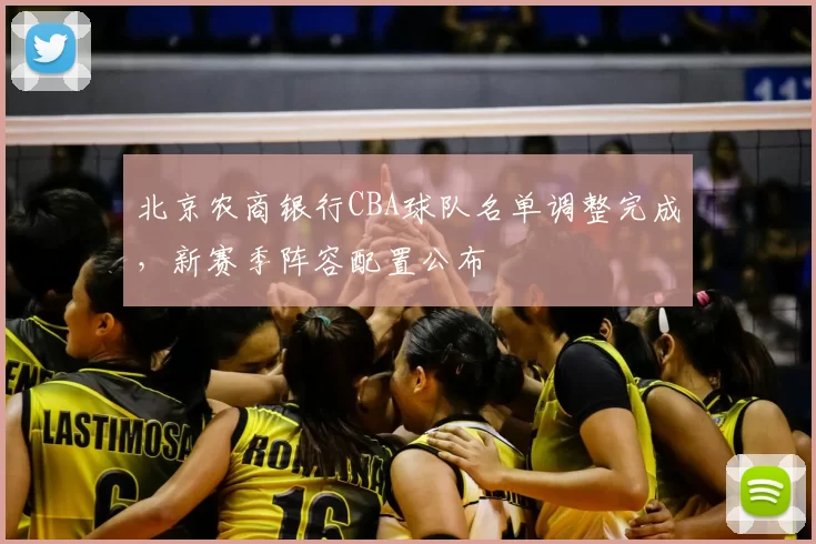 北京农商银行CBA球队名单调整完成，新赛季阵容配置公布