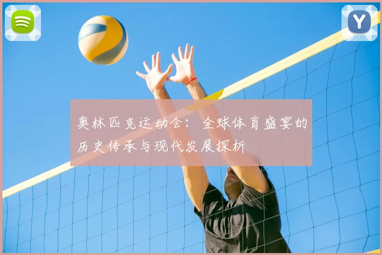 奥林匹克运动会：全球体育盛宴的历史传承与现代发展探析