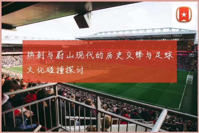 热刺与蔚山现代的历史交锋与足球文化碰撞探讨