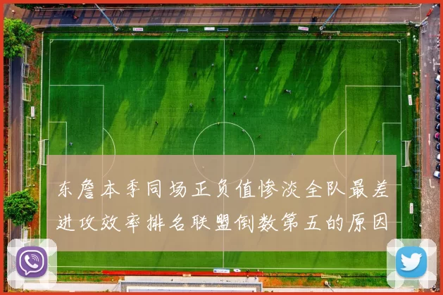 东詹本季同场正负值惨淡全队最差进攻效率排名联盟倒数第五的原因分析
