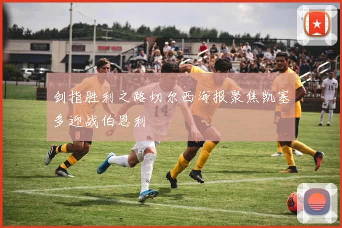 剑指胜利之路切尔西海报聚焦凯塞多迎战伯恩利