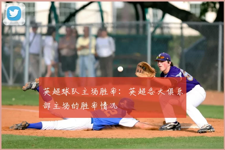 英超球队主场胜率：英超各大俱乐部主场的胜率情况