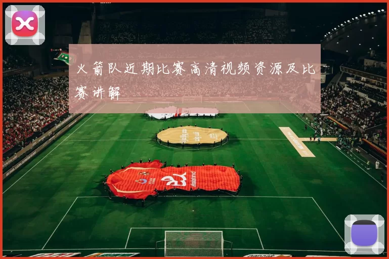 火箭队近期比赛高清视频资源及比赛讲解