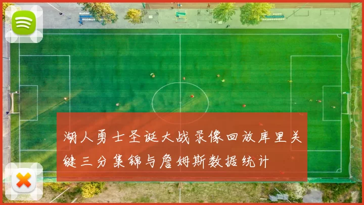 湖人勇士圣诞大战录像回放库里关键三分集锦与詹姆斯数据统计