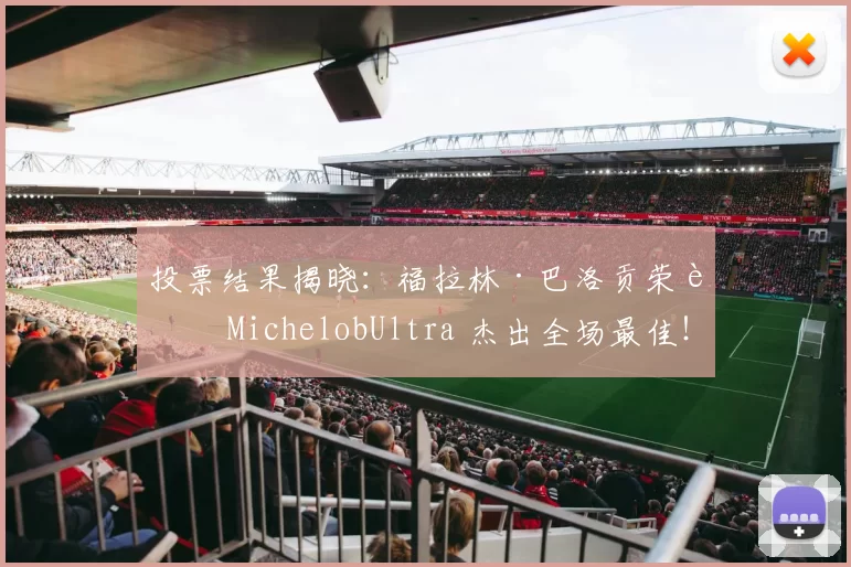 投票结果揭晓：福拉林·巴洛贡荣膺 MichelobUltra 杰出全场最佳！