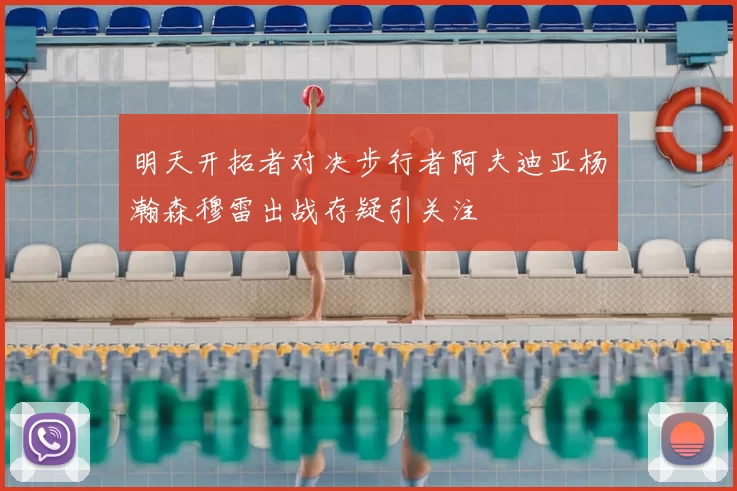 明天开拓者对决步行者阿夫迪亚杨瀚森穆雷出战存疑引关注