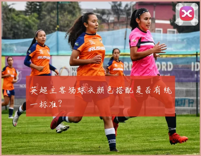 英超主客场球衣颜色搭配是否有统一标准?