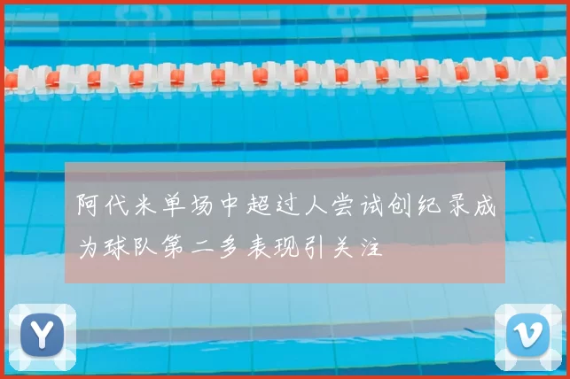 阿代米单场中超过人尝试创纪录成为球队第二多表现引关注