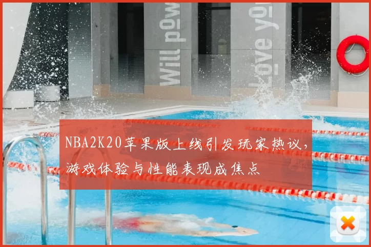 NBA2K20苹果版上线引发玩家热议,游戏体验与性能表现成焦点