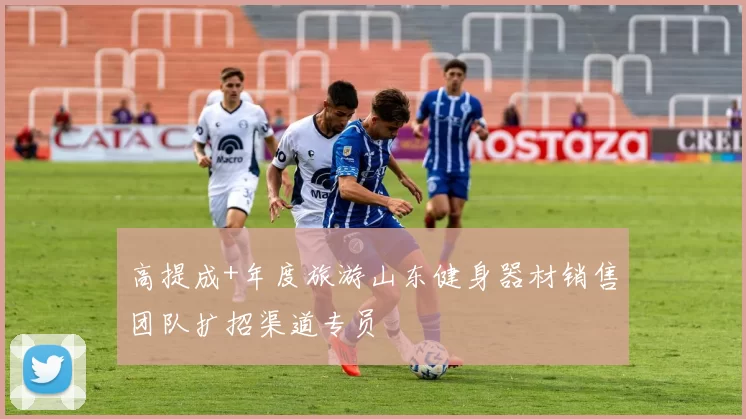 高提成+年度旅游山东健身器材销售团队扩招渠道专员