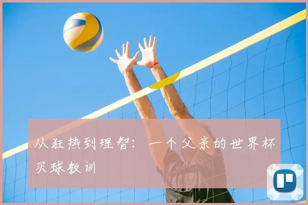 从狂热到理智:一个父亲的世界杯买球教训