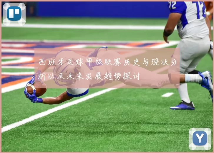 西班牙足球甲级联赛历史与现状分析以及未来发展趋势探讨