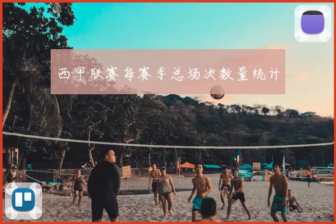 西甲联赛每赛季总场次数量统计