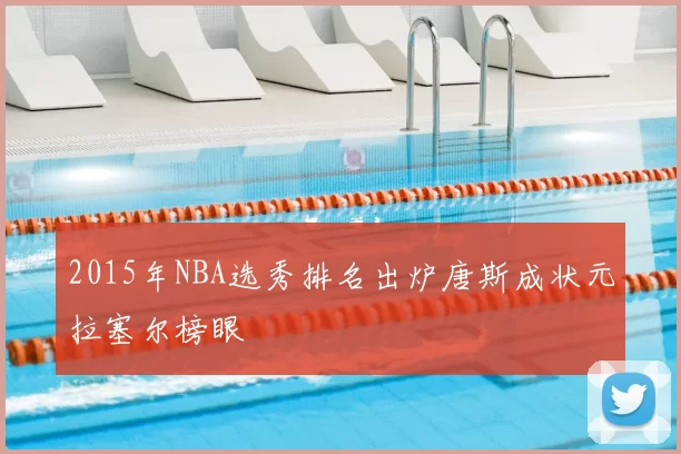 2015年NBA选秀排名出炉唐斯成状元拉塞尔榜眼