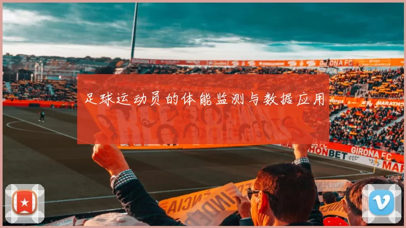 足球运动员的体能监测与数据应用