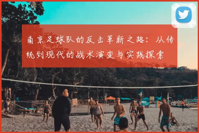 南京足球队的反击革新之路：从传统到现代的战术演变与实践探索