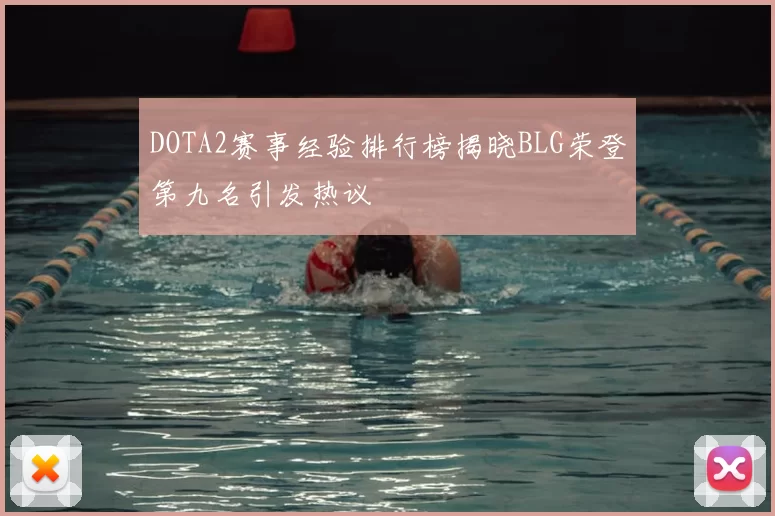 DOTA2赛事经验排行榜揭晓BLG荣登第九名引发热议