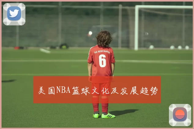美国NBA篮球文化及发展趋势