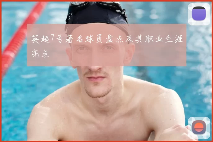 英超7号著名球员盘点及其职业生涯亮点