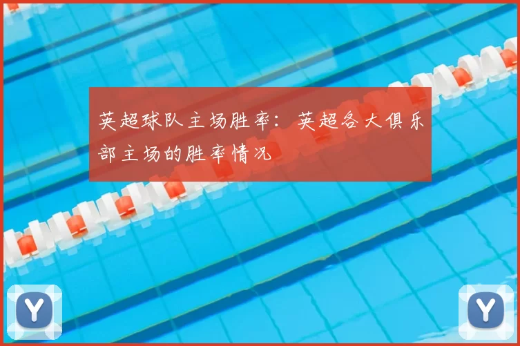 英超球队主场胜率:英超各大俱乐部主场的胜率情况