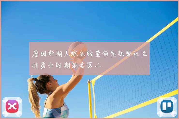 詹姆斯湖人球衣销量领先联盟杜兰特勇士时期排名第二