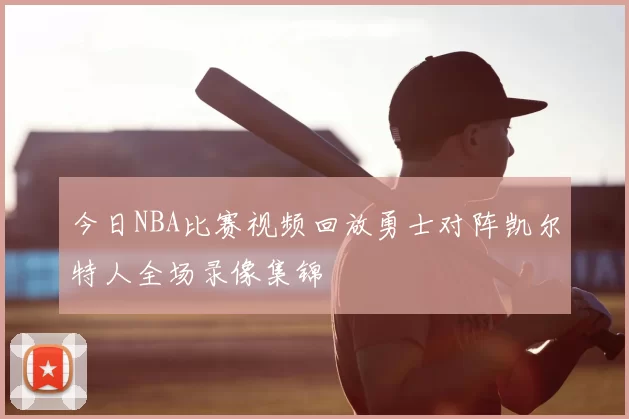 今日NBA比赛视频回放勇士对阵凯尔特人全场录像集锦