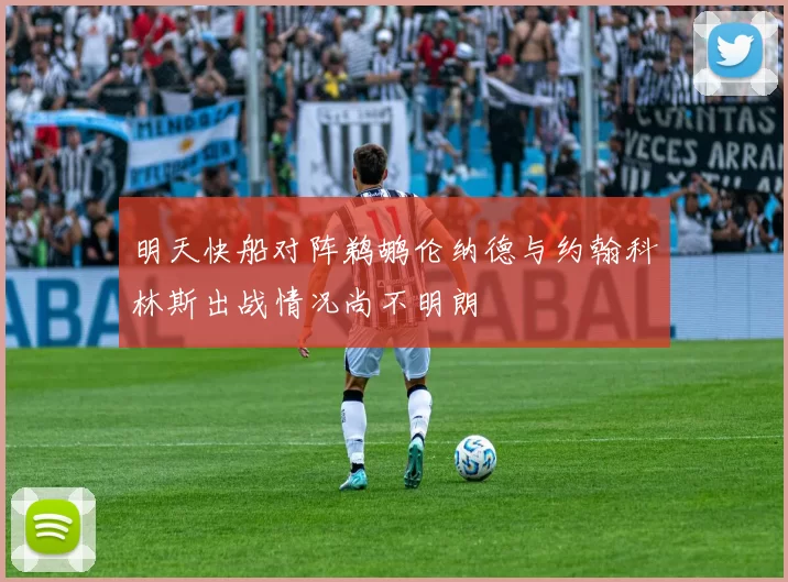 明天快船对阵鹈鹕伦纳德与约翰科林斯出战情况尚不明朗