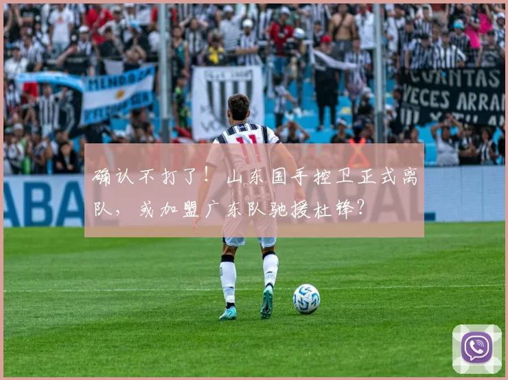 确认不打了！山东国手控卫正式离队，或加盟广东队驰援杜锋？