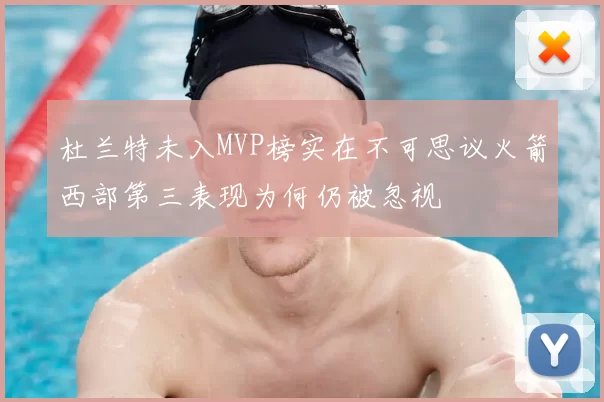 杜兰特未入MVP榜实在不可思议火箭西部第三表现为何仍被忽视