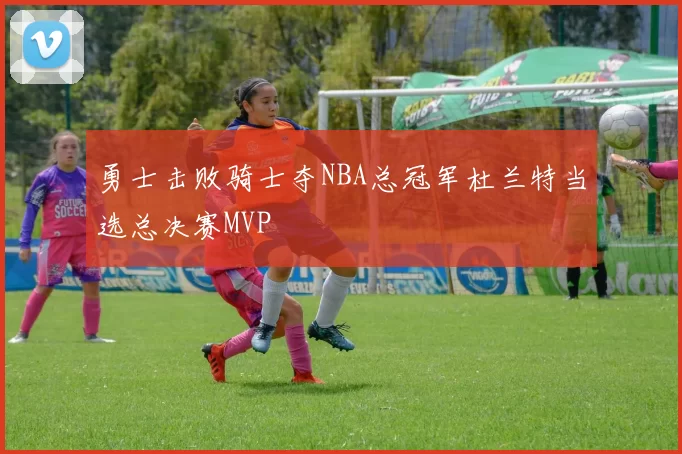 勇士击败骑士夺NBA总冠军杜兰特当选总决赛MVP