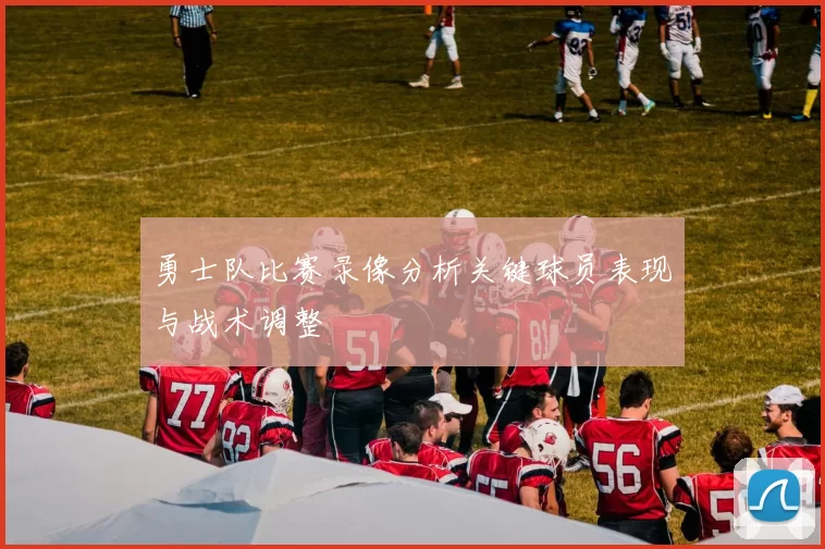 勇士队比赛录像分析关键球员表现与战术调整